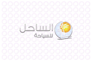 الساحل للسياحة والسفر