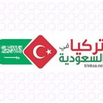 دليل تركيا في السعودية